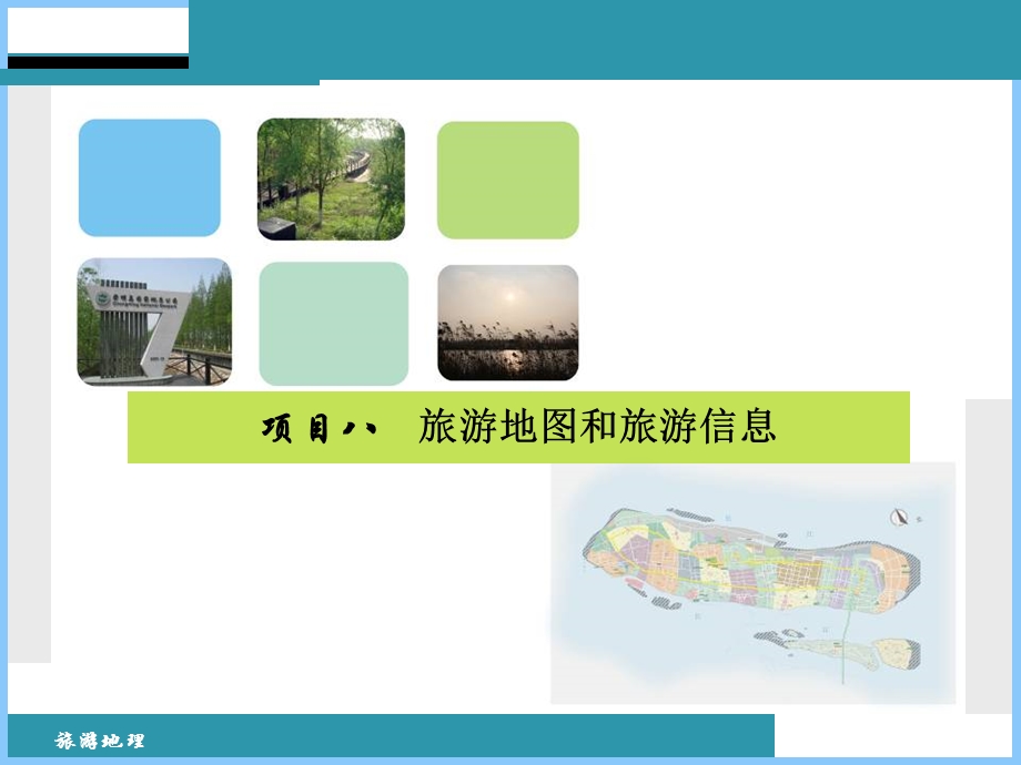 项目八：旅游地图和旅游信息.ppt_第1页