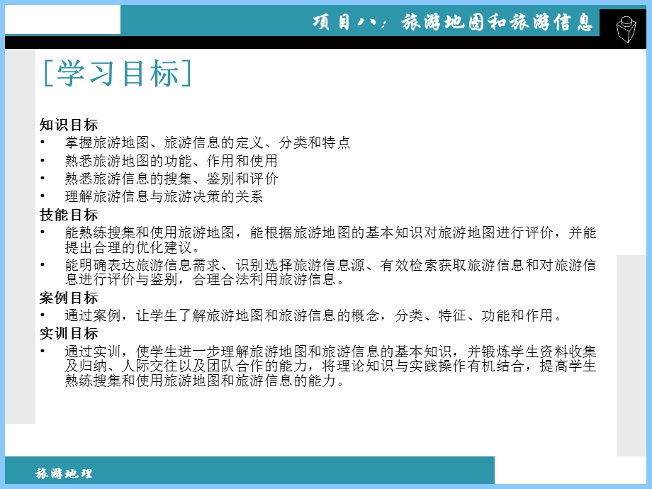 项目八：旅游地图和旅游信息.ppt_第2页
