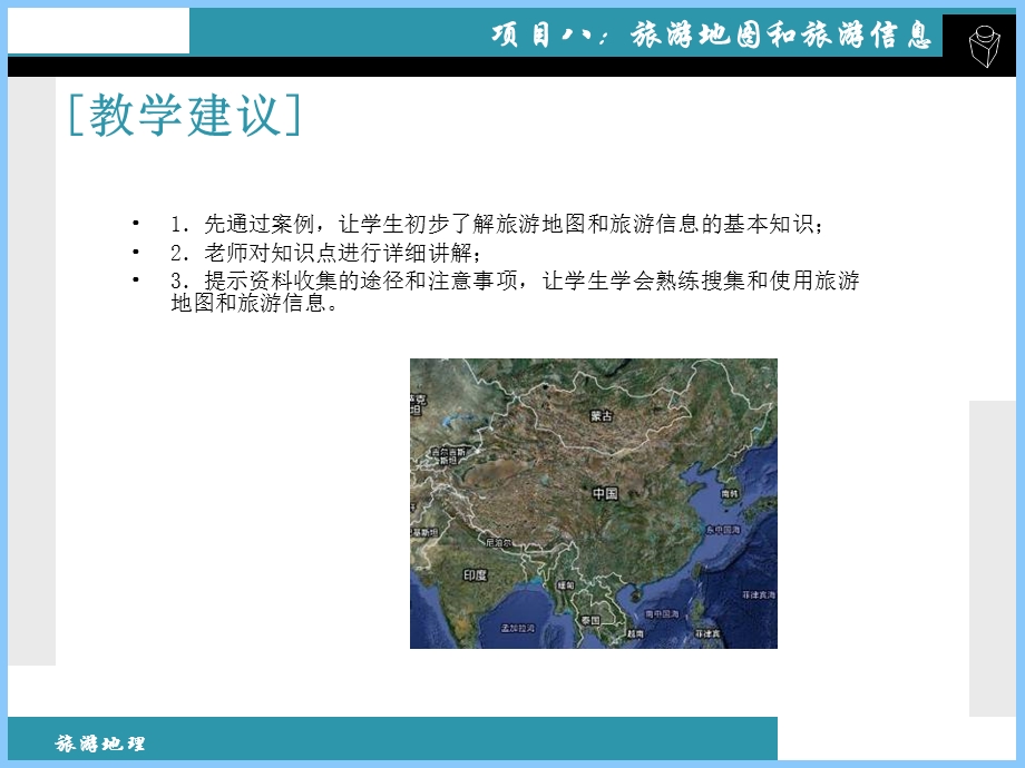 项目八：旅游地图和旅游信息.ppt_第3页