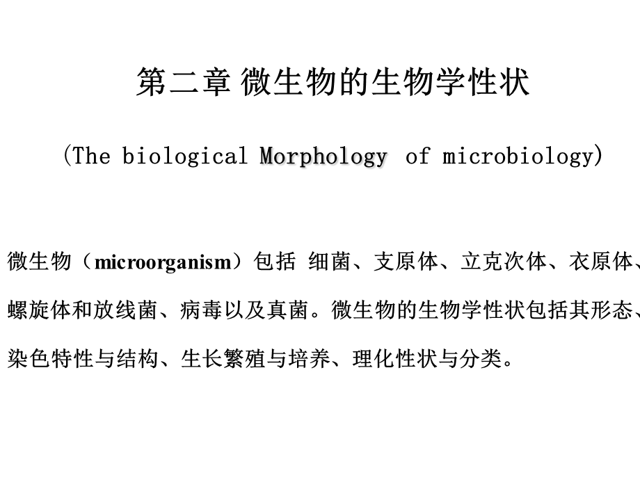 细菌的生物学性状.ppt_第1页