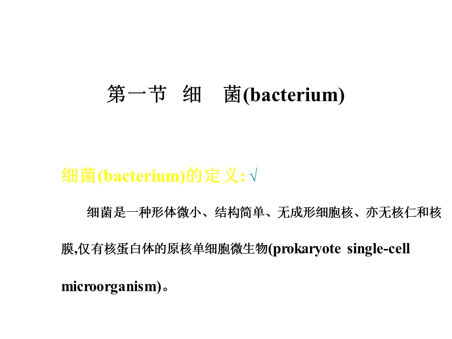 细菌的生物学性状.ppt_第2页