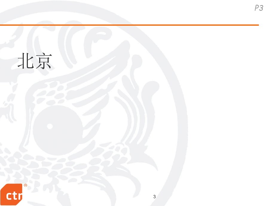 国内顶级牛奶企业6大城市渠道建设分析（多用数据及图表分析） .ppt_第3页