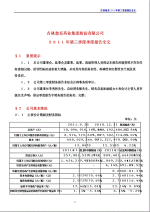 吉林敖东：第三季度报告全文.ppt