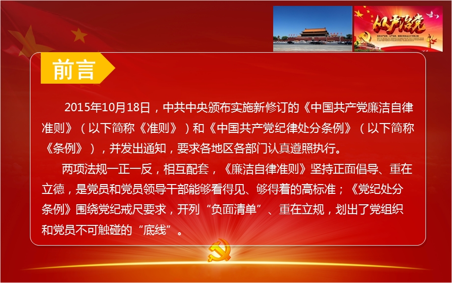 学习贯彻新《准则》、《条例》从严治党培训讲座PPT.ppt_第2页