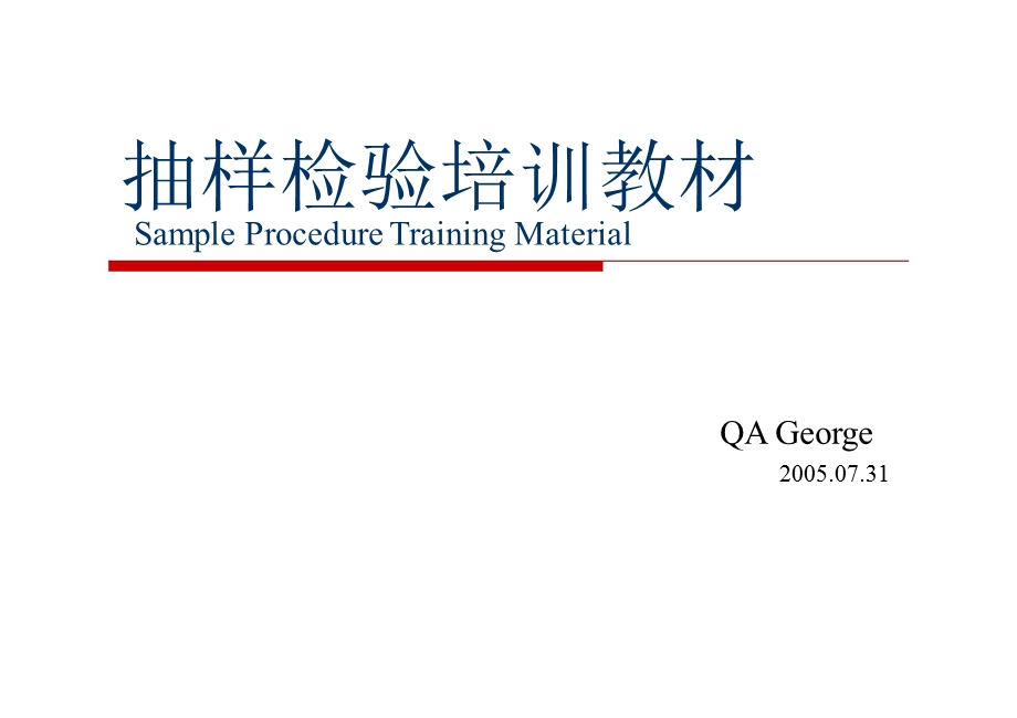 IQC抽樣培訓教材.ppt_第1页