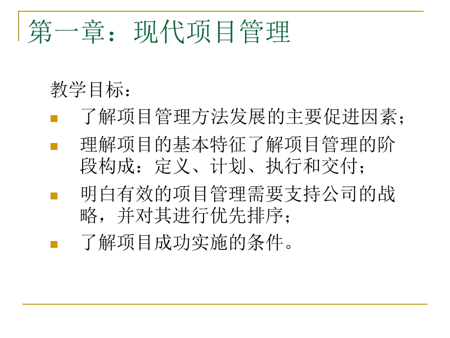 项目管理学课程.ppt_第2页