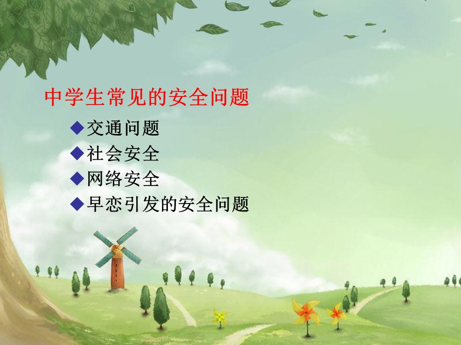 中学生安全教育.ppt.ppt_第3页