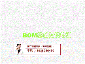 BOM基础知识培训.ppt