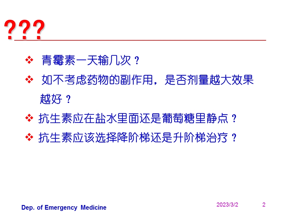 【临床医学】抗生素的合理应用.ppt_第2页