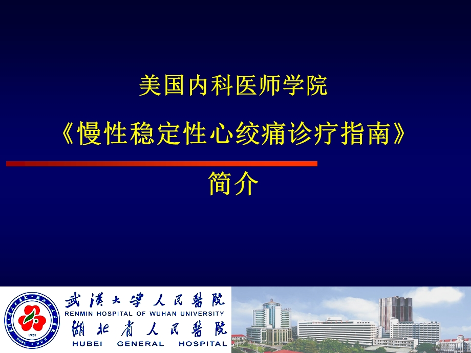 《慢性稳定性心绞痛诊疗指南》.（精品PPT） .ppt_第1页