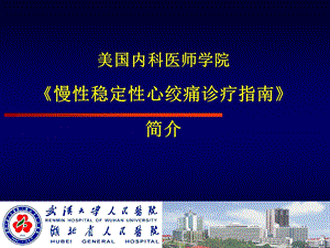 《慢性稳定性心绞痛诊疗指南》.（精品PPT） .ppt