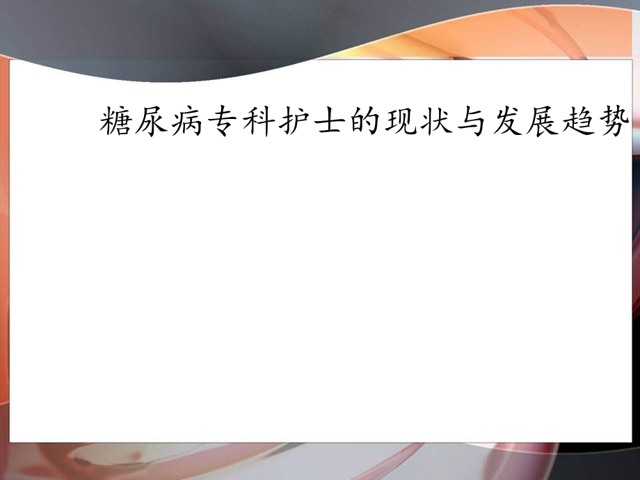 糖尿病专科护士的现状和发展趋势.ppt_第1页