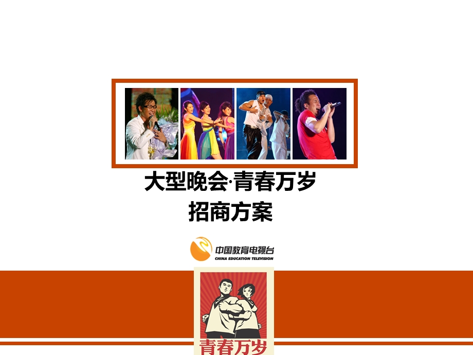 大型晚会青万岁活动招商方案.ppt_第1页