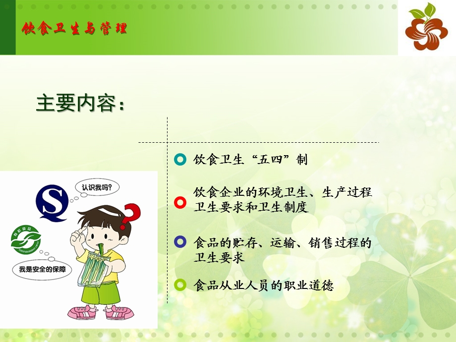 饮食卫生管理资料.ppt_第2页