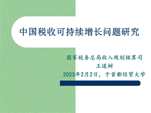 12月6日中国税收可持续增长问题研究.ppt