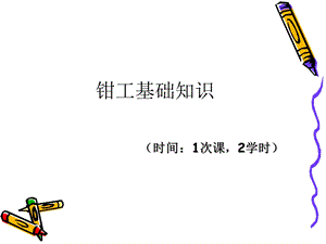 公司钳工基础知识.ppt