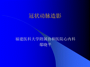 冠状动脉造影.ppt.ppt