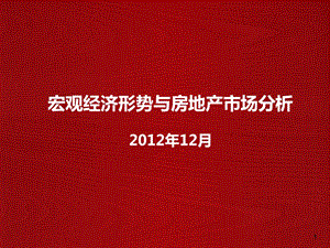 12月宏观经济形势与房地产市场分析.ppt