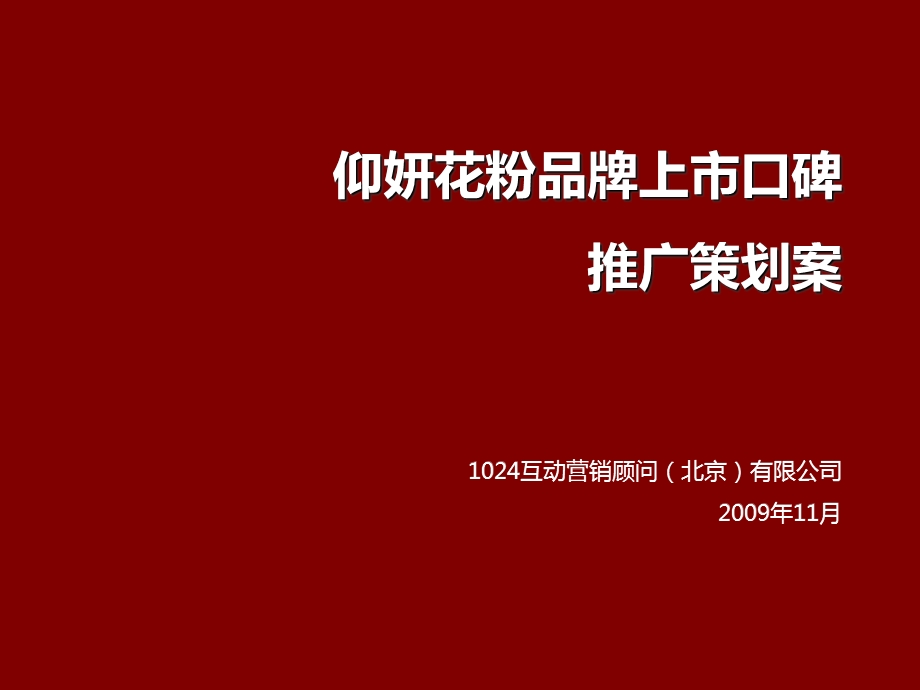 某花粉品牌上市网络口碑炒作推广策划案.ppt_第1页