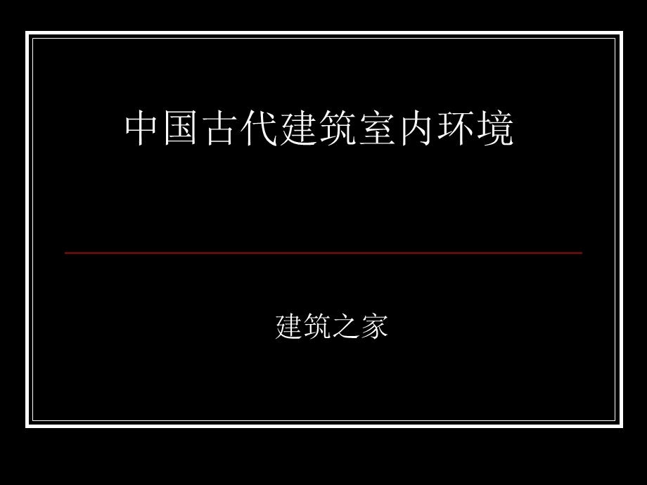 中国古代建筑室内环境.ppt_第1页