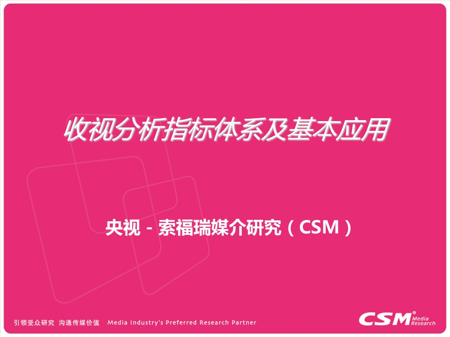 央视索福瑞CSM收视分析指标体系及基本应用.ppt_第1页