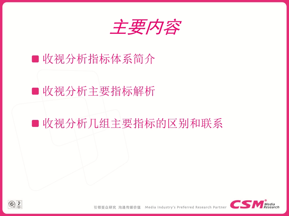 央视索福瑞CSM收视分析指标体系及基本应用.ppt_第2页