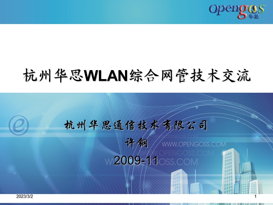 杭州华思WLAN综合网管技术交流.ppt_第1页