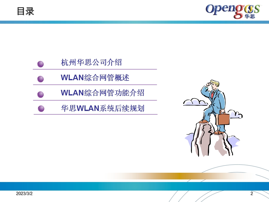 杭州华思WLAN综合网管技术交流.ppt_第2页