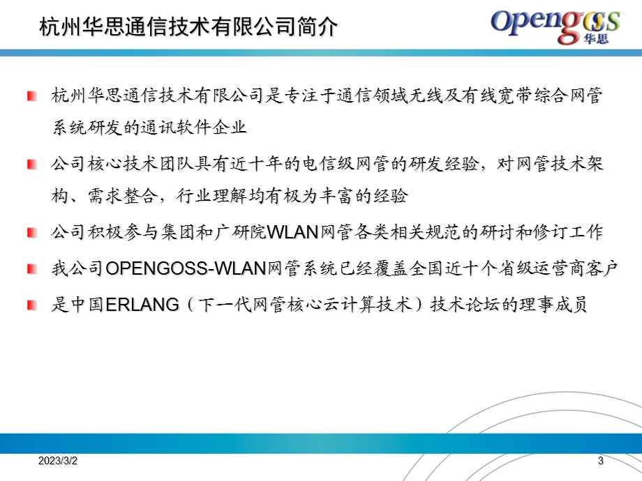 杭州华思WLAN综合网管技术交流.ppt_第3页