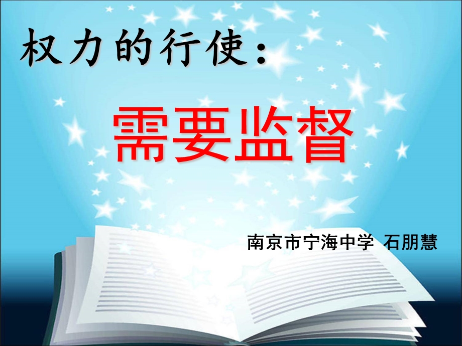 人教版高中思想政治必修2《权力的行使：需要监督》课件.ppt_第2页