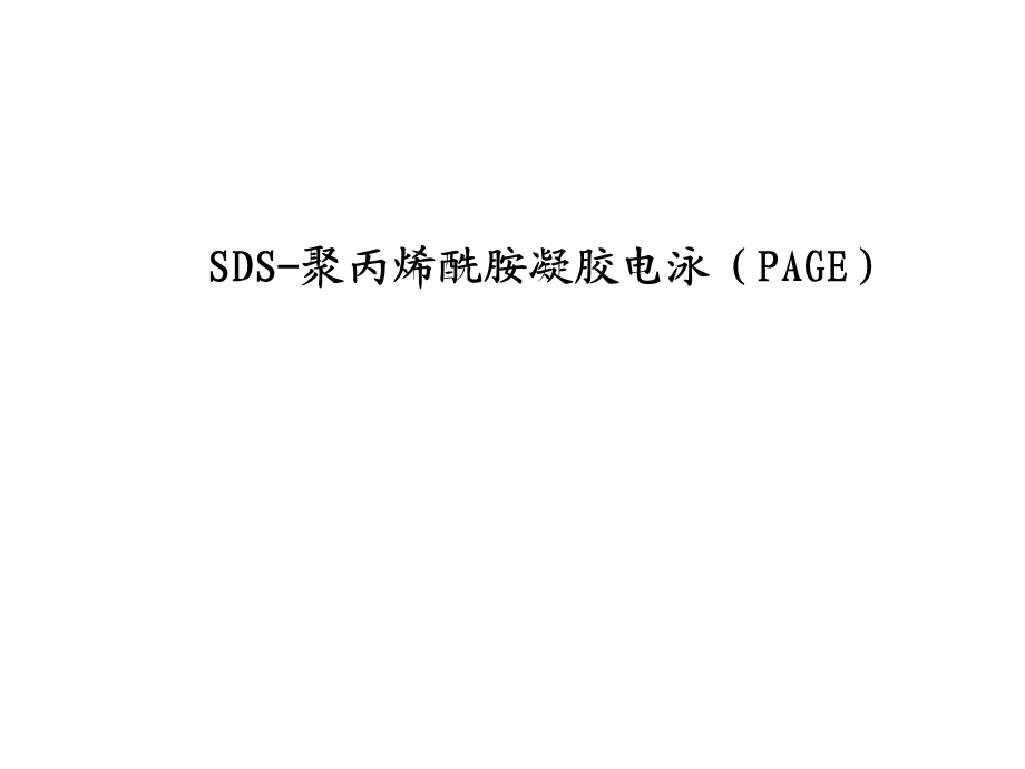 SDS聚丙烯酰胺凝胶电泳（PAGE）(PPT25).ppt_第1页