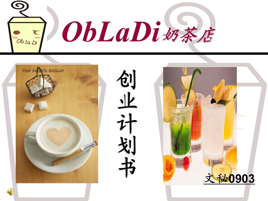 obladi奶茶店创业计划书.ppt_第1页