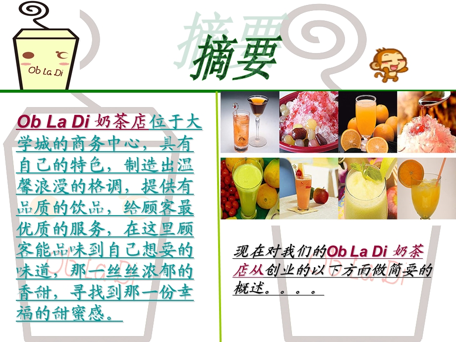 obladi奶茶店创业计划书.ppt_第3页