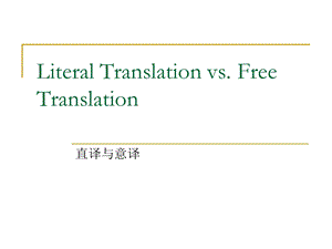 翻译技巧1LiteralTranslationandFreeTranslation.ppt