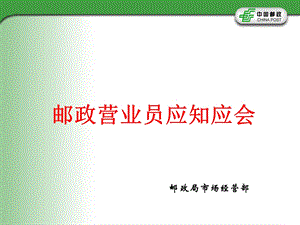 邮政营业员应知应会.ppt