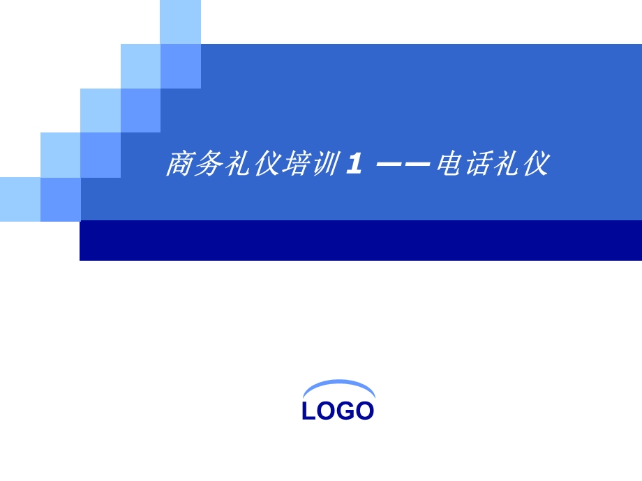 商务礼仪培训1电话礼仪培训PPT.ppt_第1页