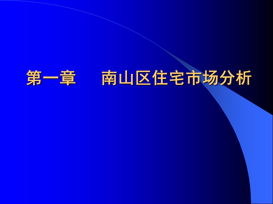 中信南山项目策划定位报告99p.ppt_第3页