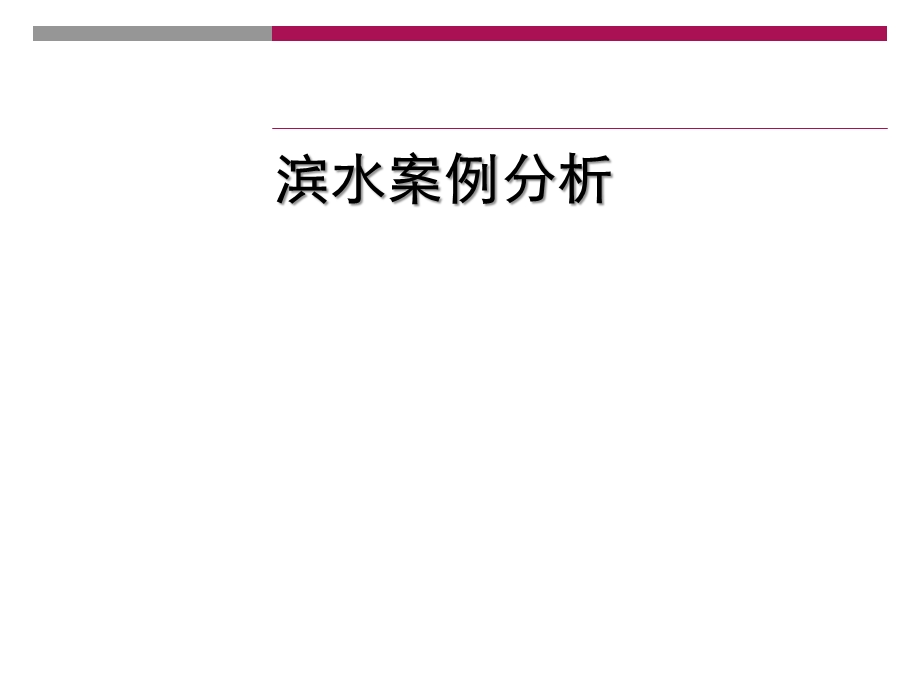 澳大利亚黄金海岸圣安东尼奥案例.ppt.ppt_第1页