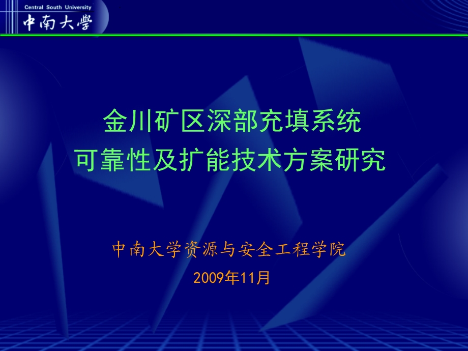 金川矿充填可靠性与扩能报告ppt.ppt_第1页