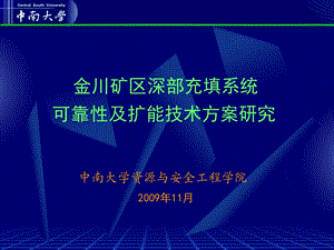 金川矿充填可靠性与扩能报告ppt.ppt