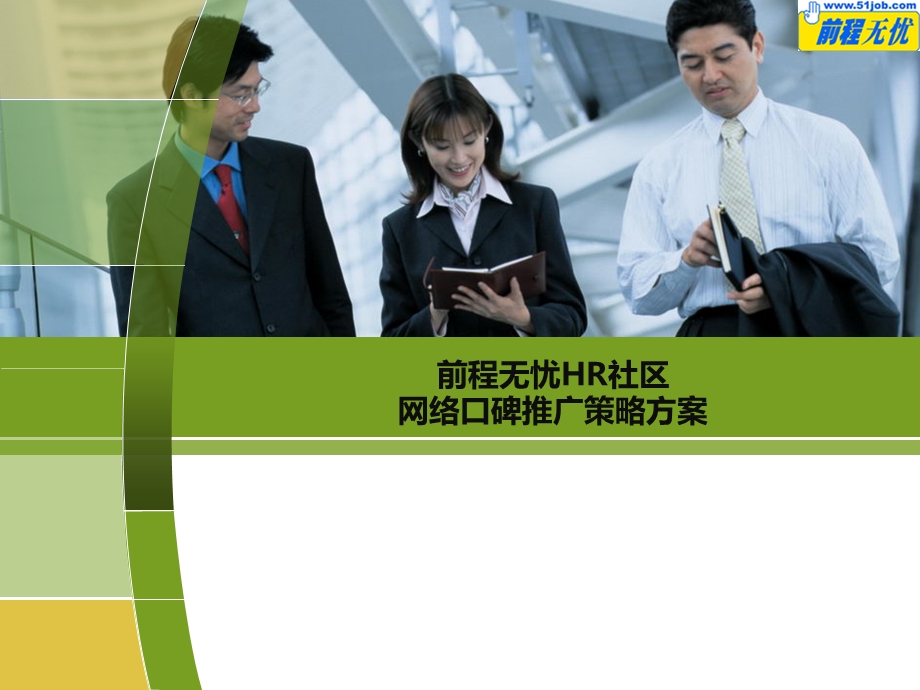 前程无忧HR社区网络口碑推广策略方案.ppt_第1页