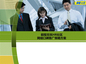 前程无忧HR社区网络口碑推广策略方案.ppt