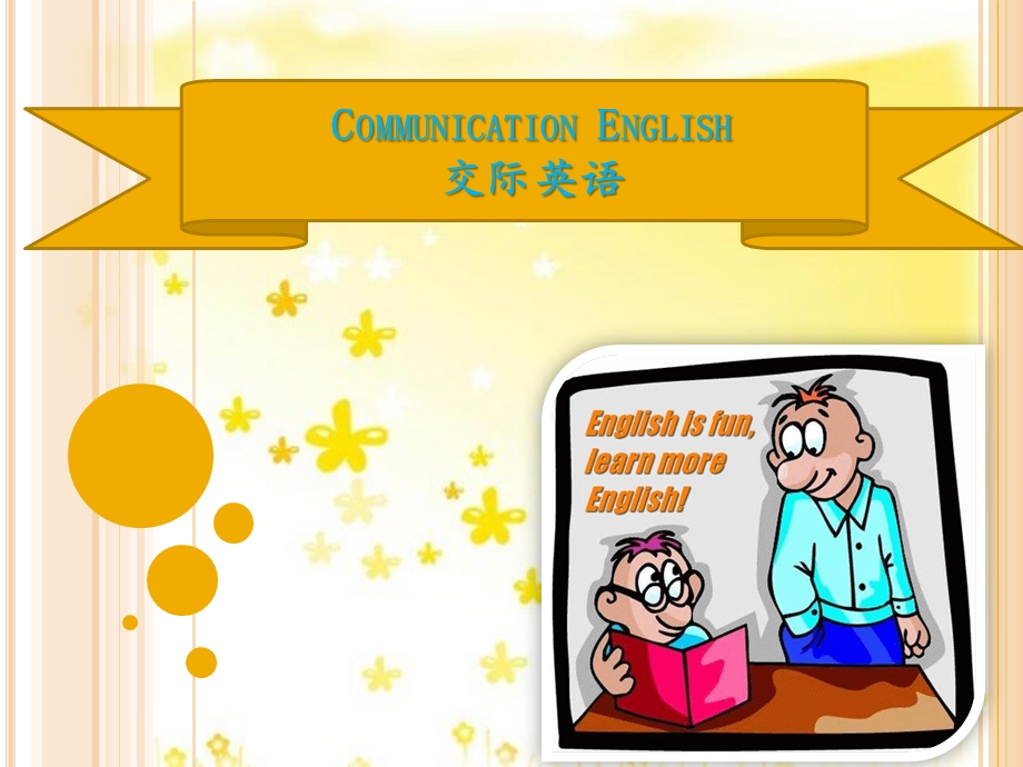 日常生活中的英语Communication English.ppt_第1页