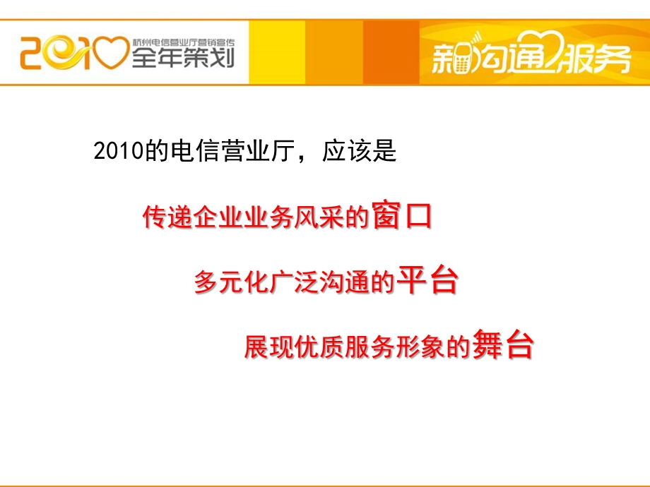 中国电信新沟通心服务全策划暨营业厅策划.ppt_第3页