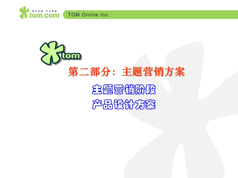 中国移动TOM在线世界杯WAP营销方案.ppt_第3页
