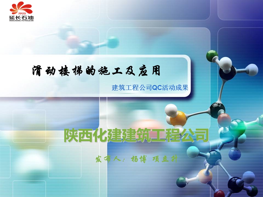 滑动楼梯的施工及应用.ppt_第1页