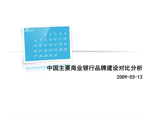 【广告策划PPT】中国主要商业银行品牌建设对比分析.ppt