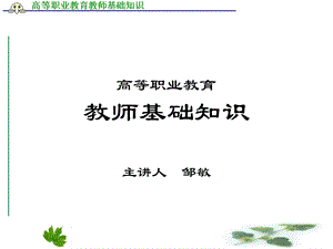 高等职业教育教师基础知识.ppt