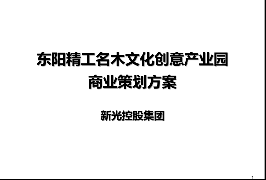 东阳精工名木文化产业园商业策划方案.ppt_第1页