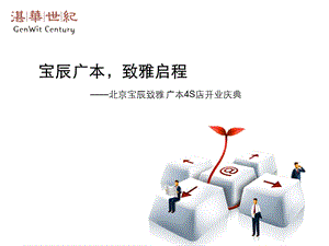 【广告策划PPT】汽车4S店开业典礼提案.ppt